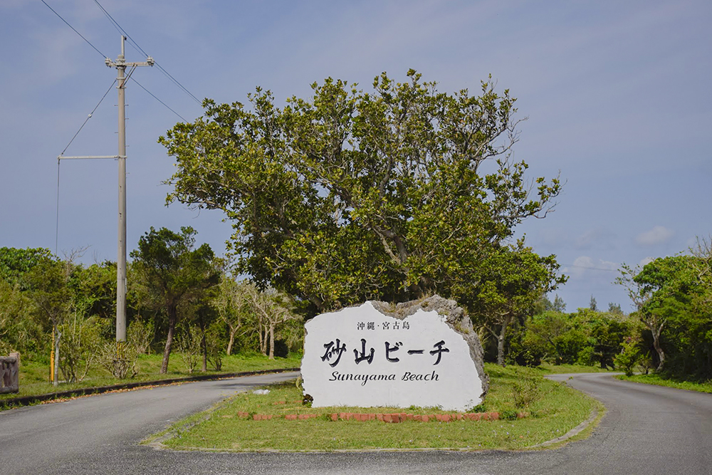 砂山ビーチへ