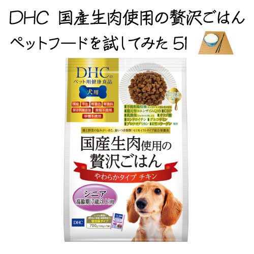 Dhc国産生肉使用の贅沢ごはん ペットフードを試してみた51 柴道楽