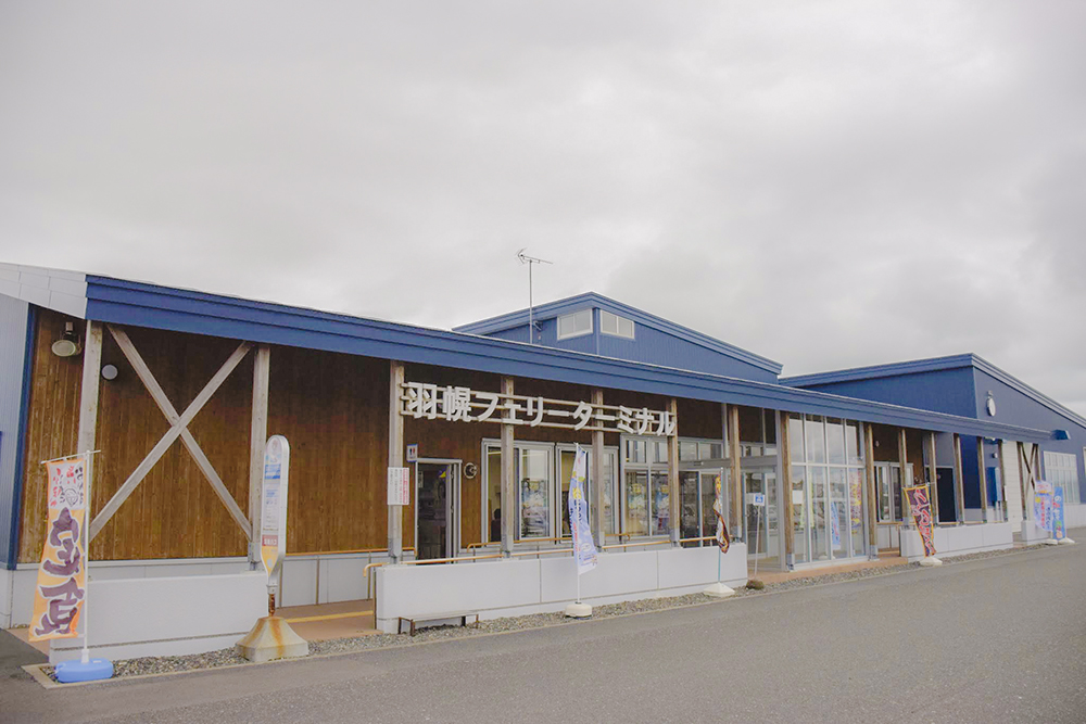 比較的新しい羽幌フェリーターミナル